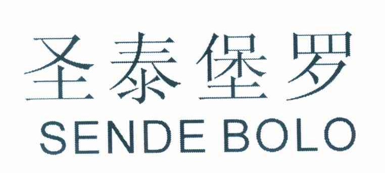 圣泰堡罗 SENDEBOLO