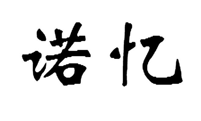 诺忆