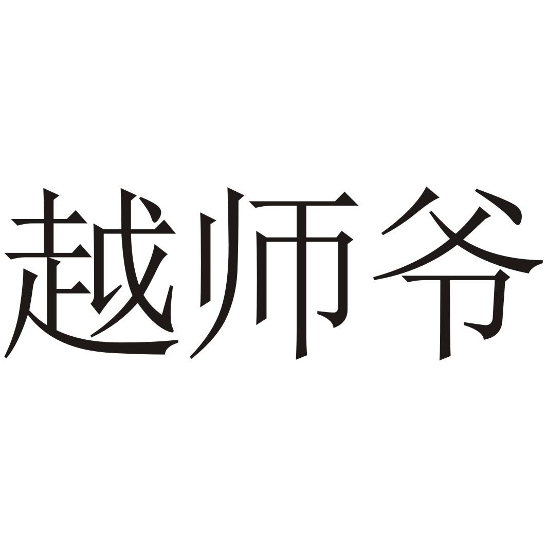 越师爷