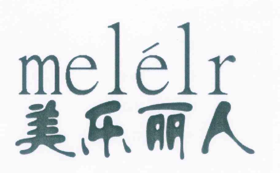 美乐丽人 MELELR