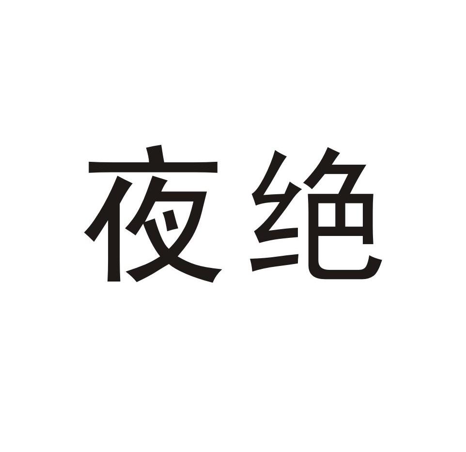 夜绝