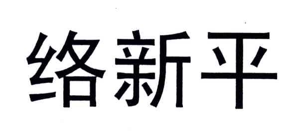 络新平