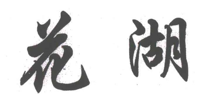 花湖