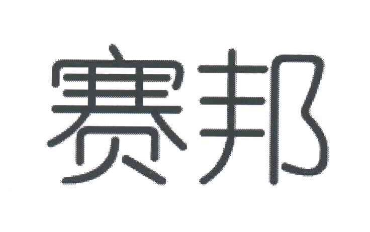 赛邦