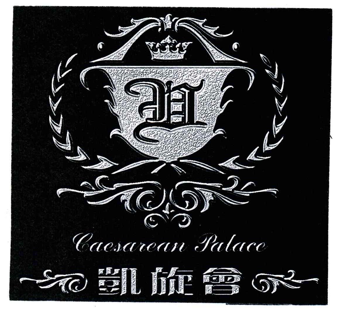凯旋会;CAESAREAN PALACE