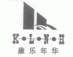 康乐年华;KLNH