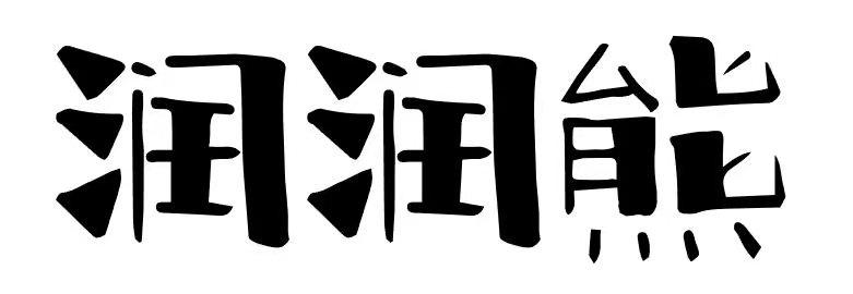润润熊