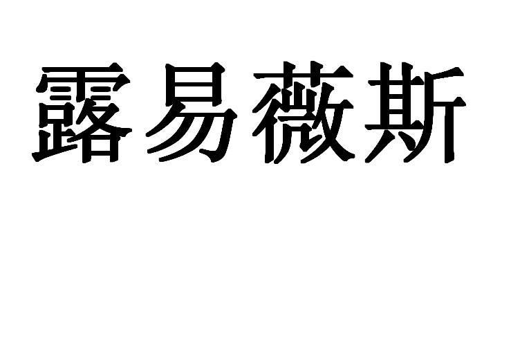 露易薇斯