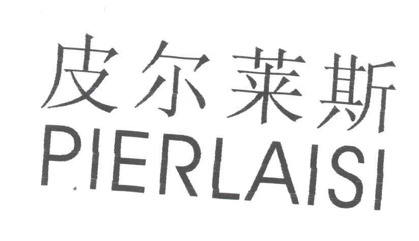皮尔莱斯