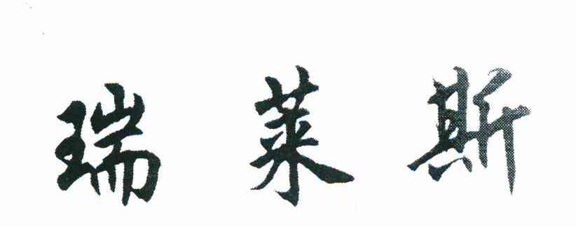 瑞莱斯