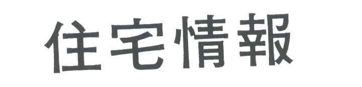 住宅情报