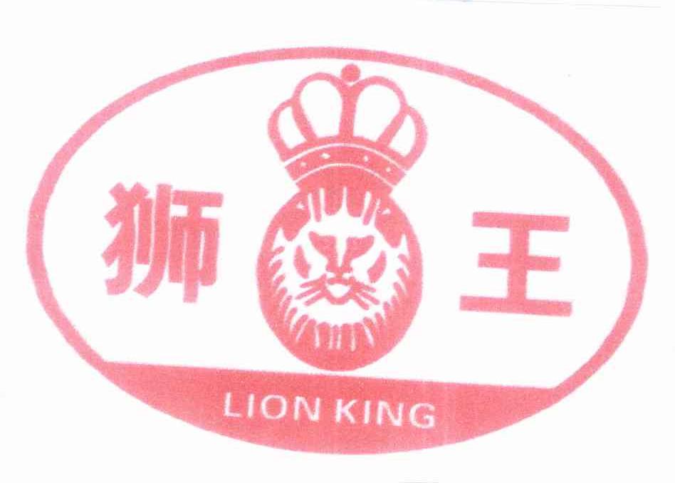 狮王 LION KING