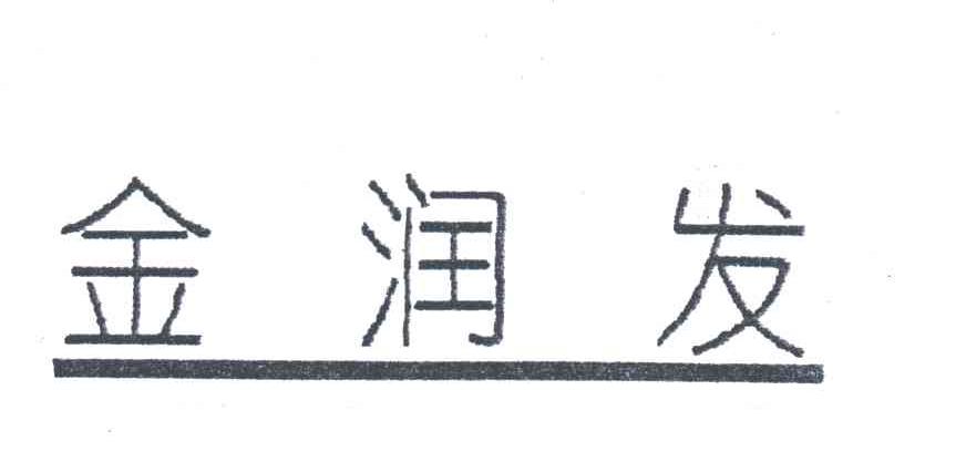 金润发