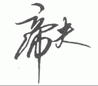 帝夫