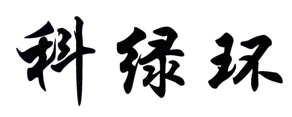 科绿环