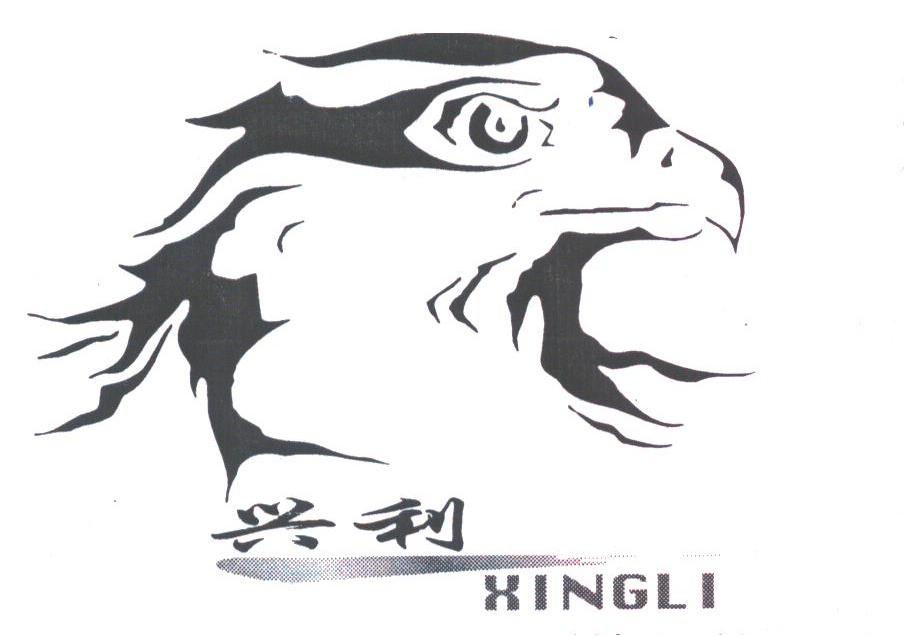 兴利
