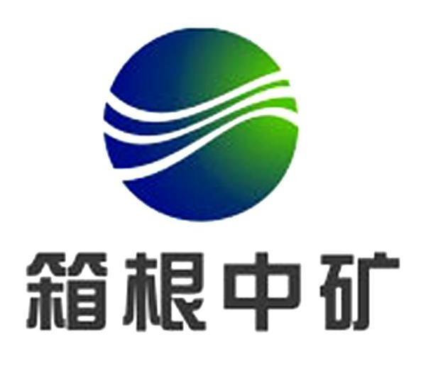 箱根中矿