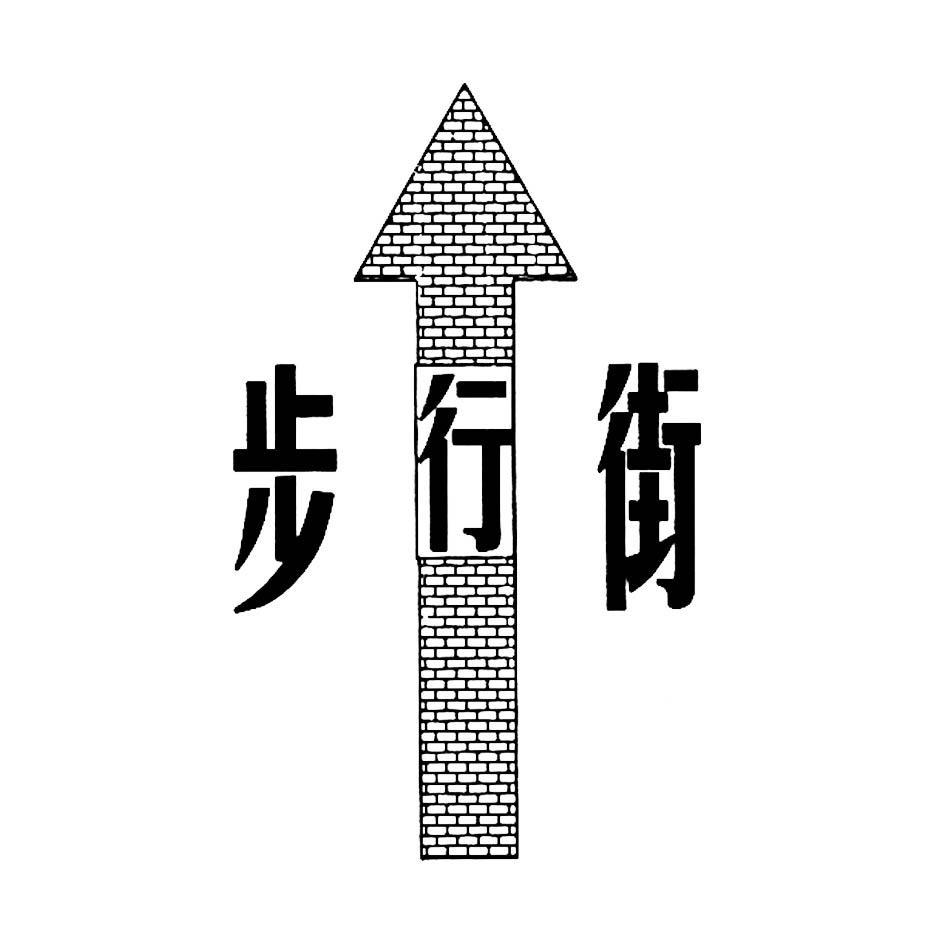 步行街
