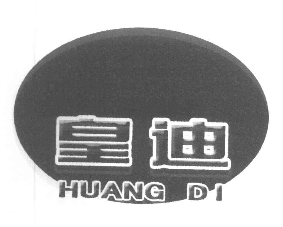 皇迪