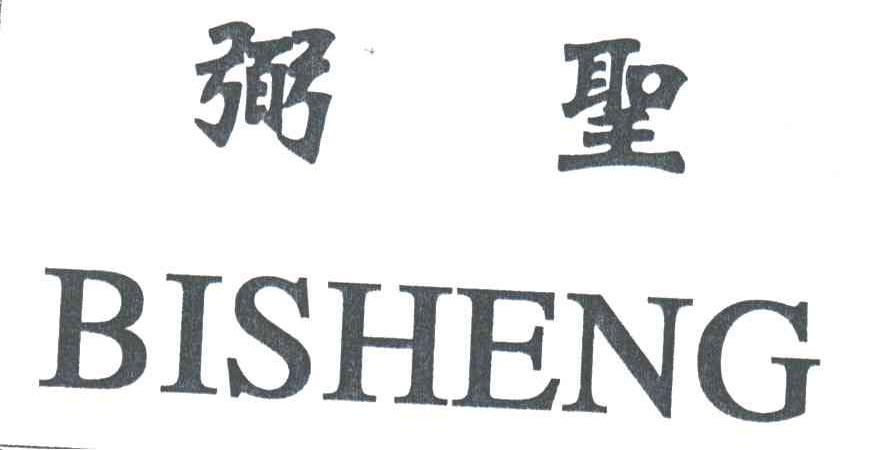 弼圣