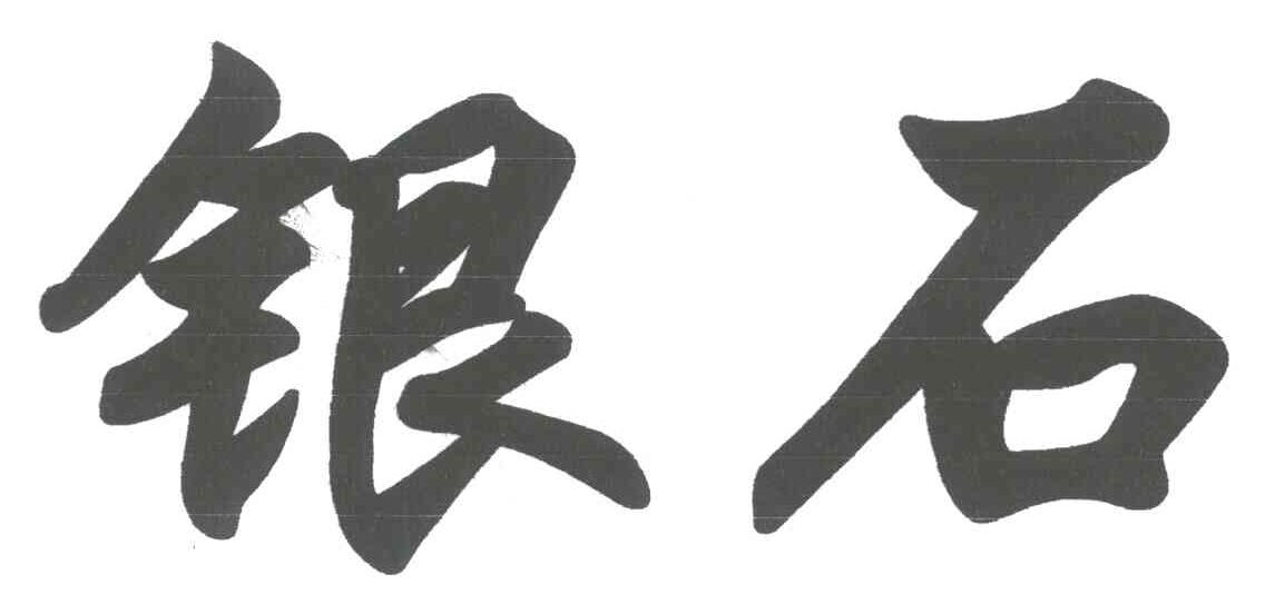 银石
