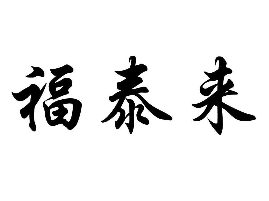 福泰来