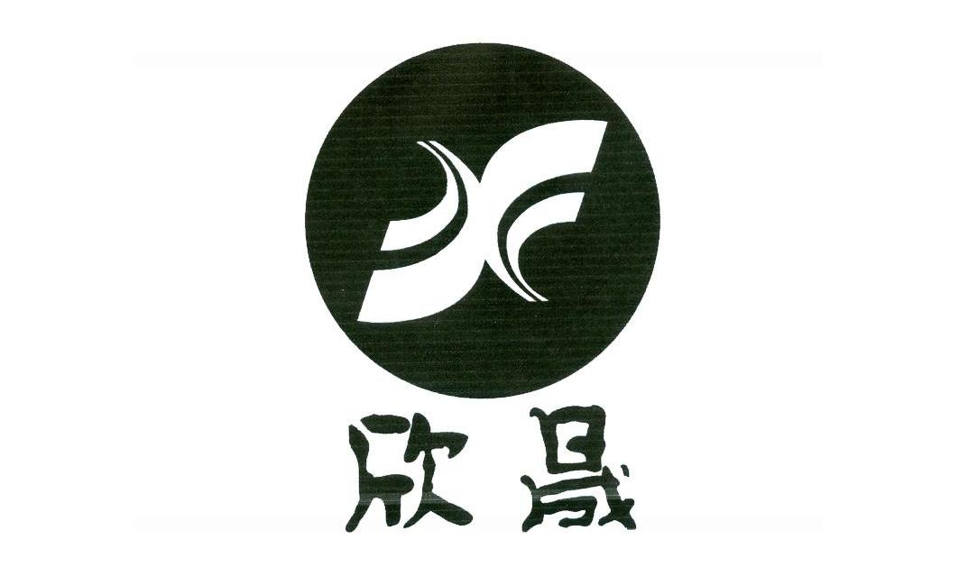 欣晟
