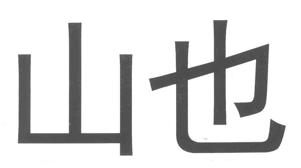 山也