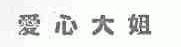 爱心大姐