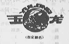 玉龙