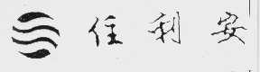 住利安