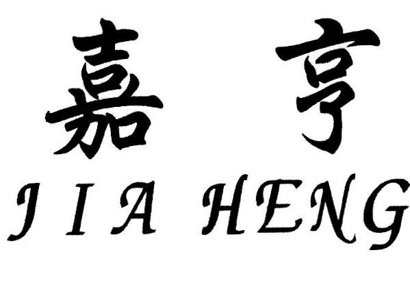嘉亨