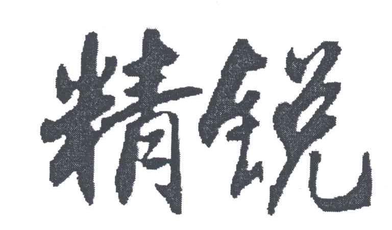 精锐