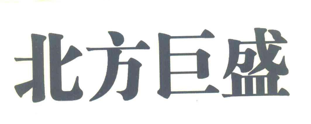 北方巨盛