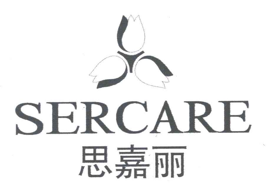 思嘉丽;SERCARE