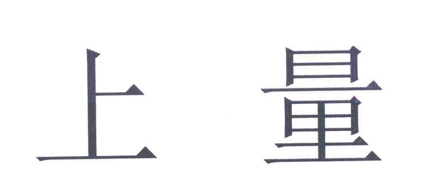 上量