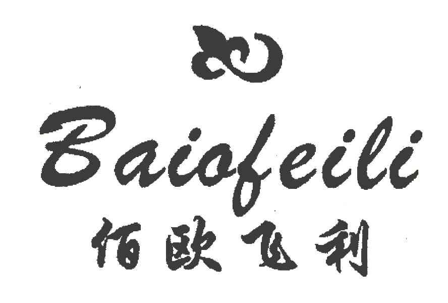 佰欧飞利 ;BAIOFEILI