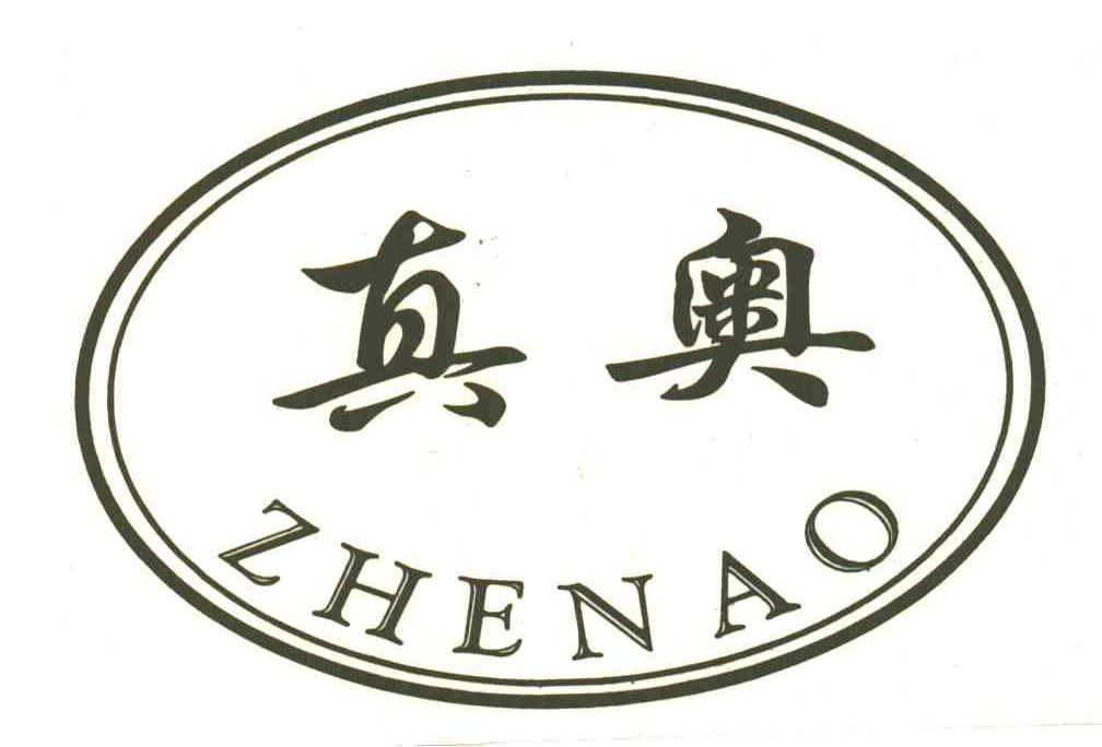 真奥