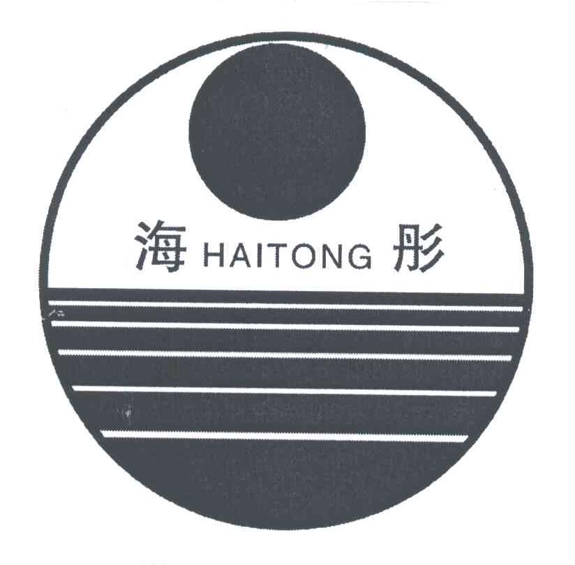 海彤