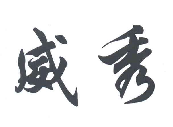 威秀