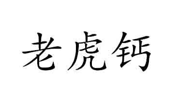 老虎钙