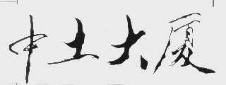 中土
