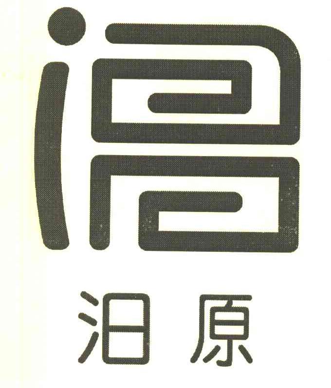 汨原