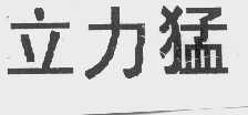 立力猛