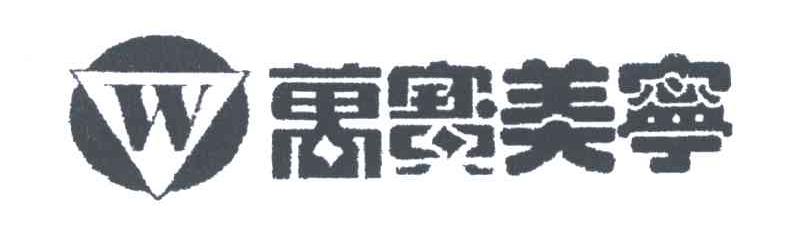 万宝美宁;W