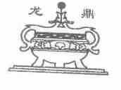 龙鼎