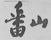 番山