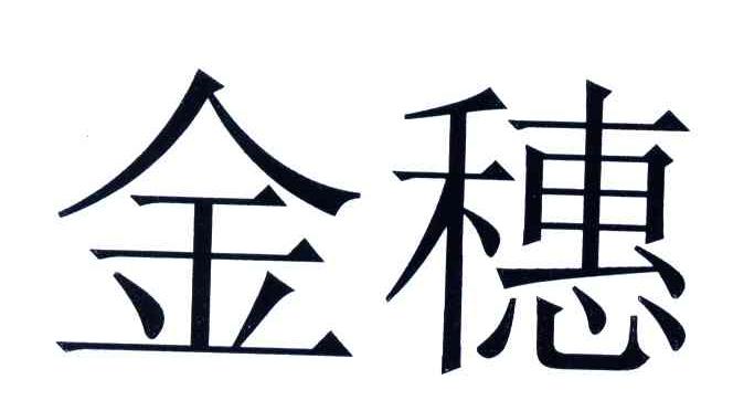 金穗