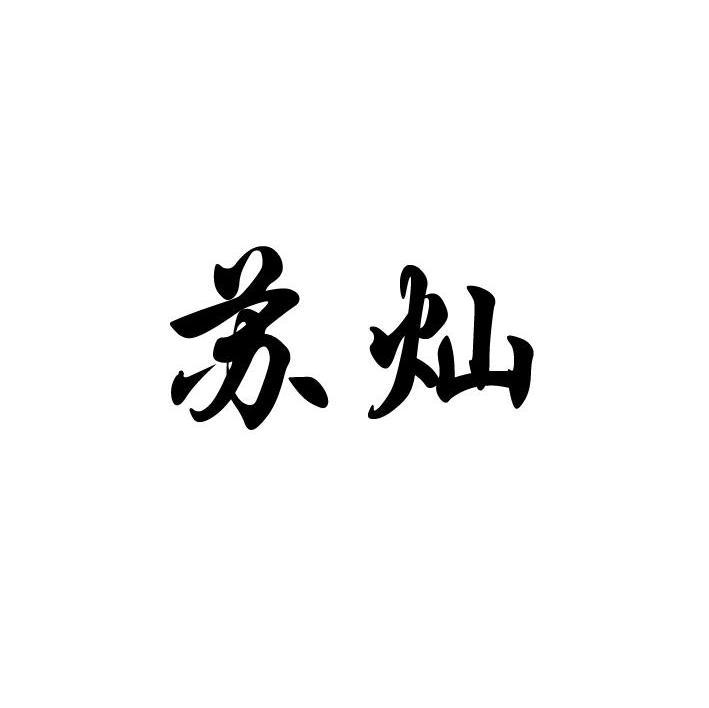 苏灿