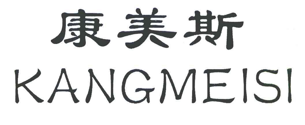 康美斯